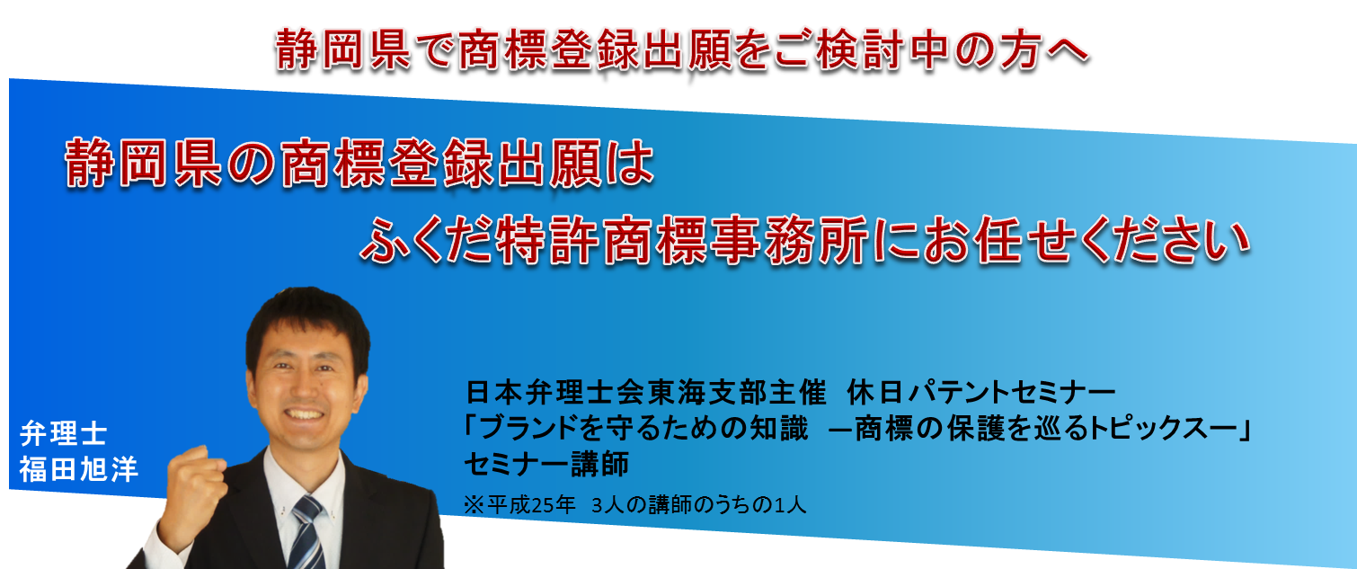 静岡県で商標登録出願をご検討中の方へ、静岡県の商標出願はお任せください
